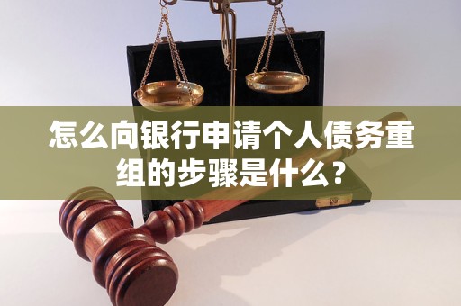 邳州怎么向银行申请个人债务重组的步骤是什么？